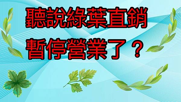 聽說綠葉直銷暫停營業了嗎?該怎麼辦呢?