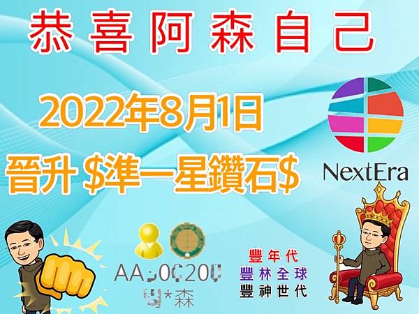 八月一日晉升豐年代 準一星鑽石 聘階 阿森 周于森