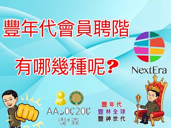 豐年代會員聘階有哪幾種呢.jpg