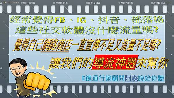 導流神器 解決你流量及粉絲不足的FB、IG、抖音、部落格、小紅書、網路賣場、電商平台