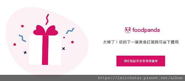 foodpanda-lerich商城（樂瑞購物）直銷獎金制度.png