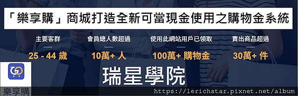 樂享購是直銷嗎?詐騙?公司評價如何?瑞星學院.png 樂享購是直銷嗎?詐騙?公司評價如何?瑞星學院.png