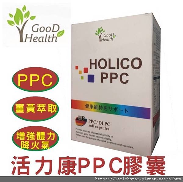 ［Holico活力康PPC膠囊］我在樂瑞購物發現一個好東西，讓我來教你如何聰明購物 (5).jpg