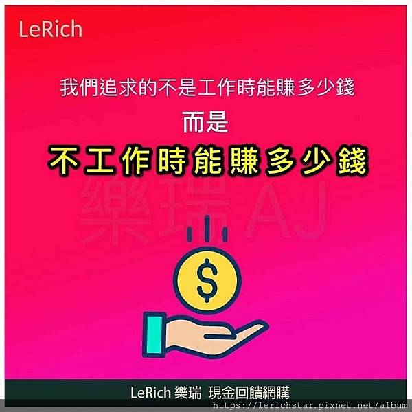 當你免費註冊樂瑞後，你賺到了什麼？Lerich樂瑞想你享受自由人生 (10).jpg