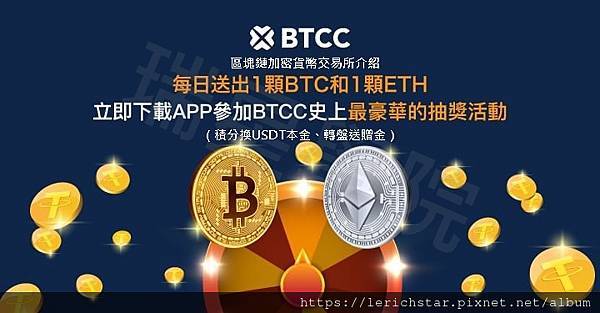 BTCC＊區塊鏈加密貨幣交易所介紹（積分換USDT本金、轉盤送贈金）.jpg