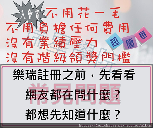 樂瑞註冊之前，先看看網友都在問什麼？都想先知道什麼？ (2).png