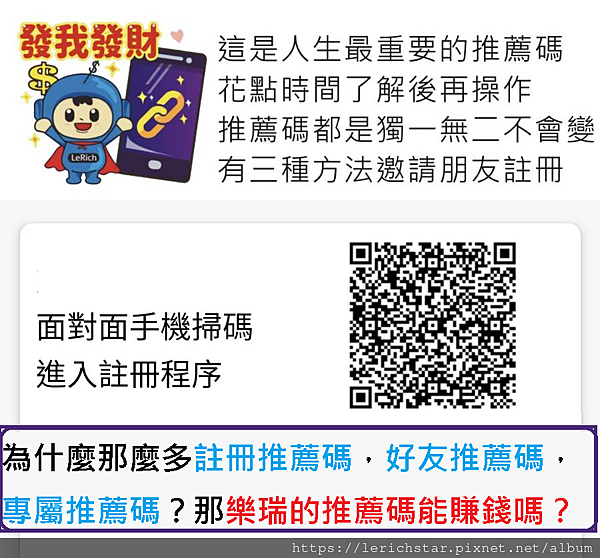 為什麼那麼多註冊推薦碼，好友推薦碼，專屬推薦碼？那樂瑞的推薦碼能賺錢嗎？#2022.png