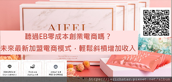 聽過EB極上美零成本創業電商嗎?未來最新加盟電商模式,輕鬆斜槓增加收入.png 聽過EB極上美零成本創業電商嗎?未來最新加盟電商模式,輕鬆斜槓增加收入.png