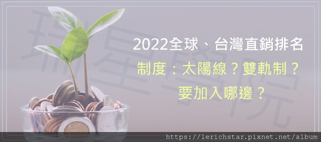 2022全球、台灣直銷排名（制度：太陽線？雙軌制？要加入哪邊？）.jpg