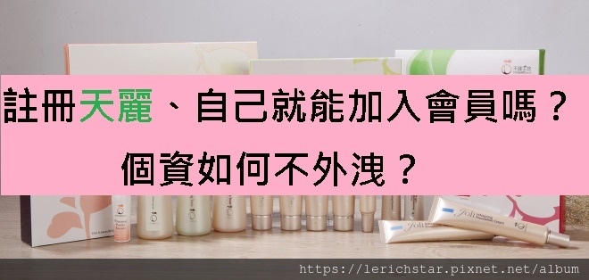 註冊天麗、自己就能加入會員嗎？個資如何不外洩？ (2).jpg