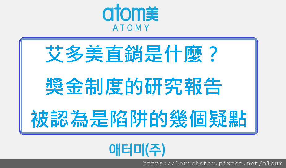 艾多美直銷是什麼？獎金制度的研究報告，被認為是陷阱的幾個疑點.png