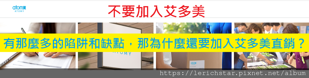 不要加入艾多美,有那麼多的陷阱和缺點,那為什麼還要加入艾多美直銷?.png 不要加入艾多美,有那麼多的陷阱和缺點,那為什麼還要加入艾多美直銷?.png