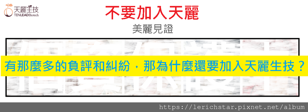 不要加入天麗，有那麼多的負評和糾紛，那為什麼還要加入天麗生技？.png