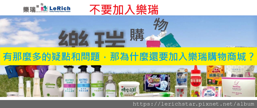 不要加入樂瑞，有那麼多的疑點和問題，那為什麼還要加入樂瑞購物商城？.png