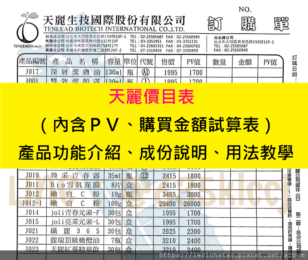 天麗價目表（內含ＰＶ、購買金額試算表）、產品功能介紹、成份說明、用法教學.png