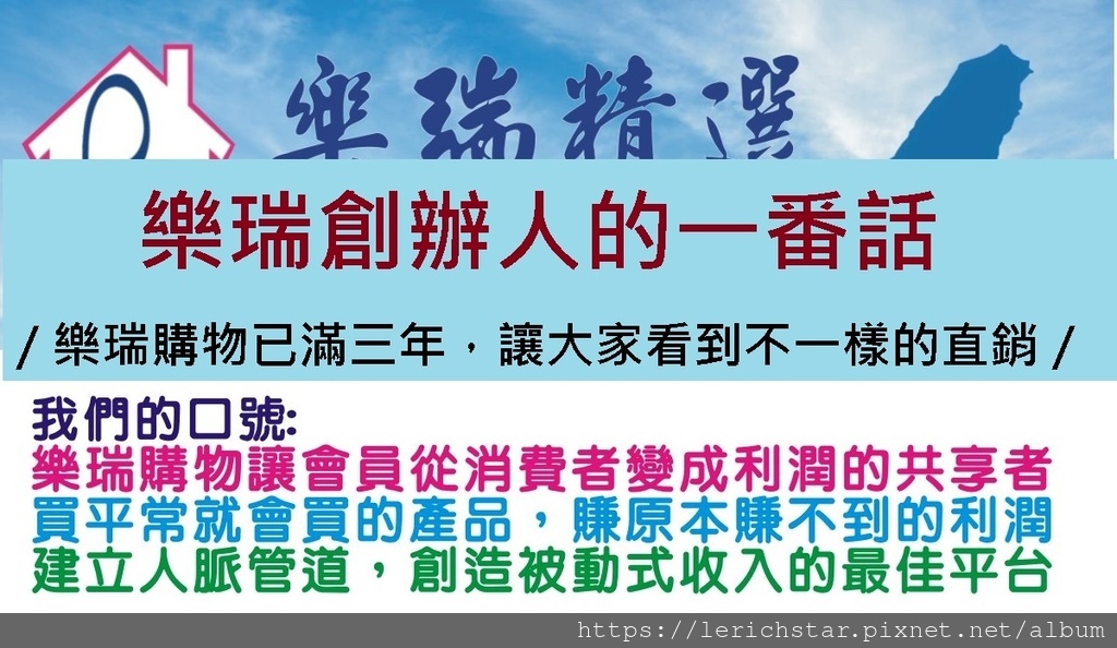 樂瑞創辦人的一番話／樂瑞購物已滿三年，讓大家看到不一樣的直銷／.jpg