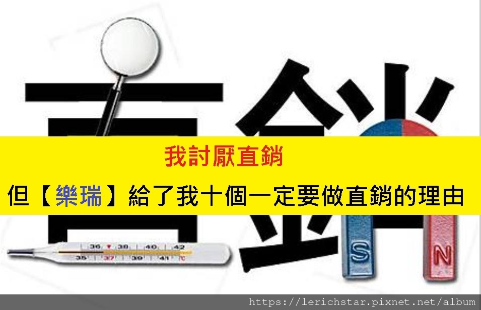 我討厭直銷，但【樂瑞、艾多美、天麗】給了我十個一定要做直銷的理由 (14).jpg