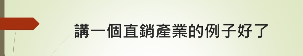 【如何經營直銷】如果你只會分享，能經營直銷嗎？ 新手經營直銷要如何開始 (3).JPG