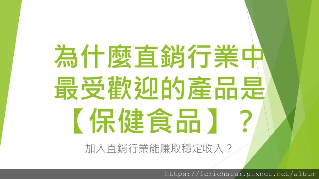 為什麼直銷行業中最受歡迎的產品是【保健食品】？ - 加入直銷行業能賺取穩定收入？.jpg