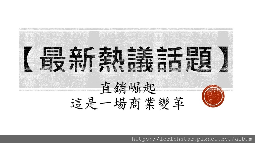 最新熱議話題：直銷崛起，這是一場商業變革.jpg