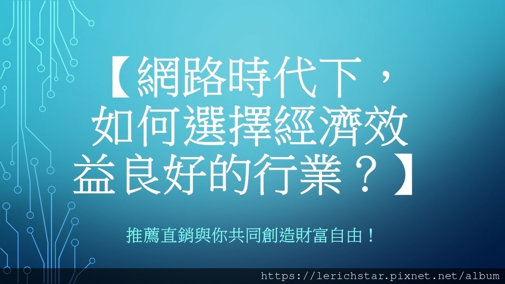 【網路時代下，如何選擇經濟效益良好的行業？】推薦直銷與你共同創造財富自由！.jpg