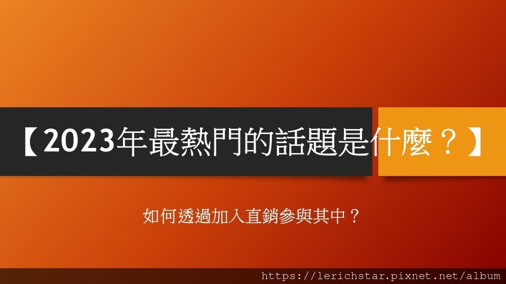 【2023年最熱門的話題是什麼？】如何透過加入直銷參與其中？.jpg