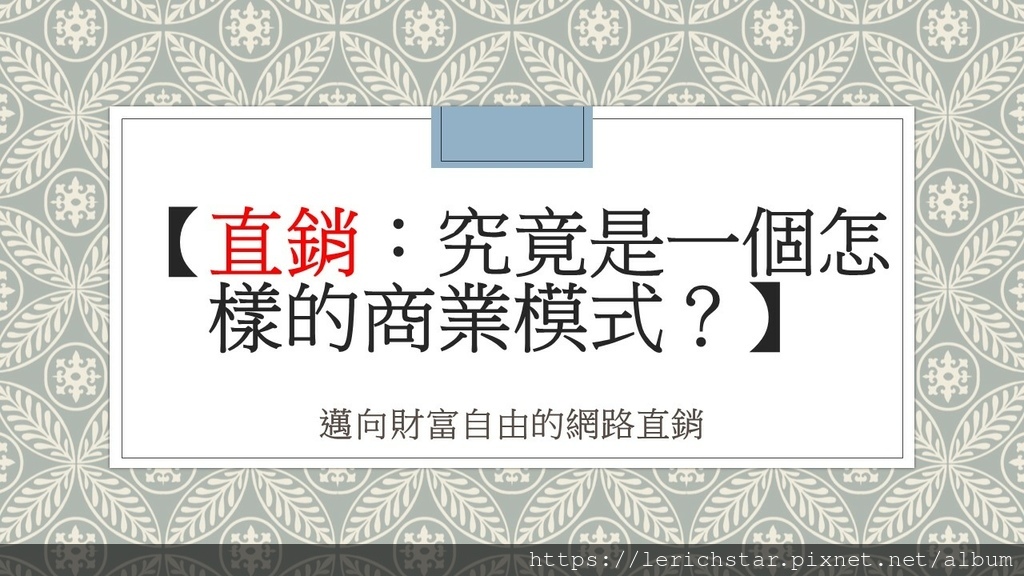 【直銷：究竟是一個怎樣的商業模式？】邁向財富自由的網路直銷.jpg