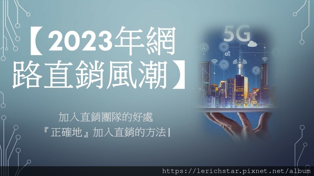 【2023年網路直銷風潮】加入直銷團隊的好處及『正確地』加入直銷的方法.jpg