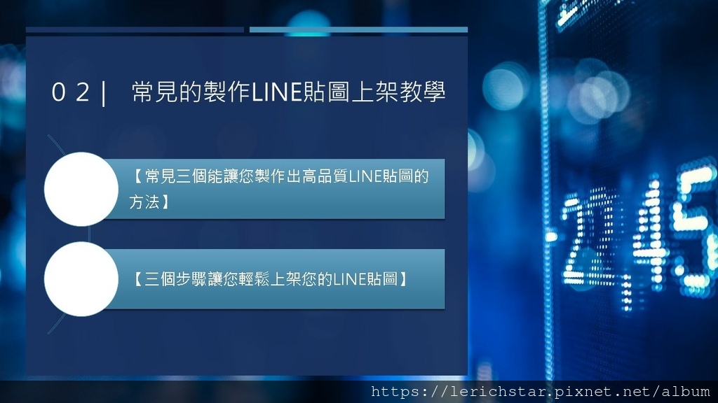 【一鍵製圖教學】用AI快速打造LINE貼圖，讓創作更輕鬆、上架更便利 (3).JPG