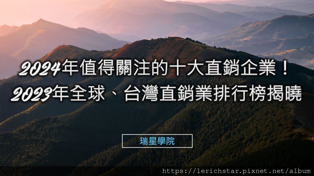 2024年值得關注的十大直銷企業!2023年全球、台灣直銷業排行榜揭曉.png 2024年值得關注的十大直銷企業!2023年全球、台灣直銷業排行榜揭曉.png