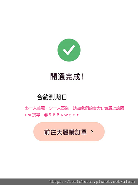 註冊天麗、自己就能加入會員嗎？線上也能註冊嗎？天麗ＡＰＰ即刻開放使用.png