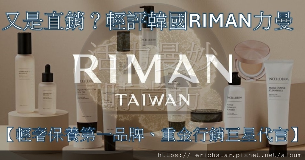 又是直銷?輕評韓國RIMAN力曼【輕奢保養第一品牌、重金行銷巨星代言】.jpg 又是直銷?輕評韓國RIMAN力曼【輕奢保養第一品牌、重金行銷巨星代言】.jpg