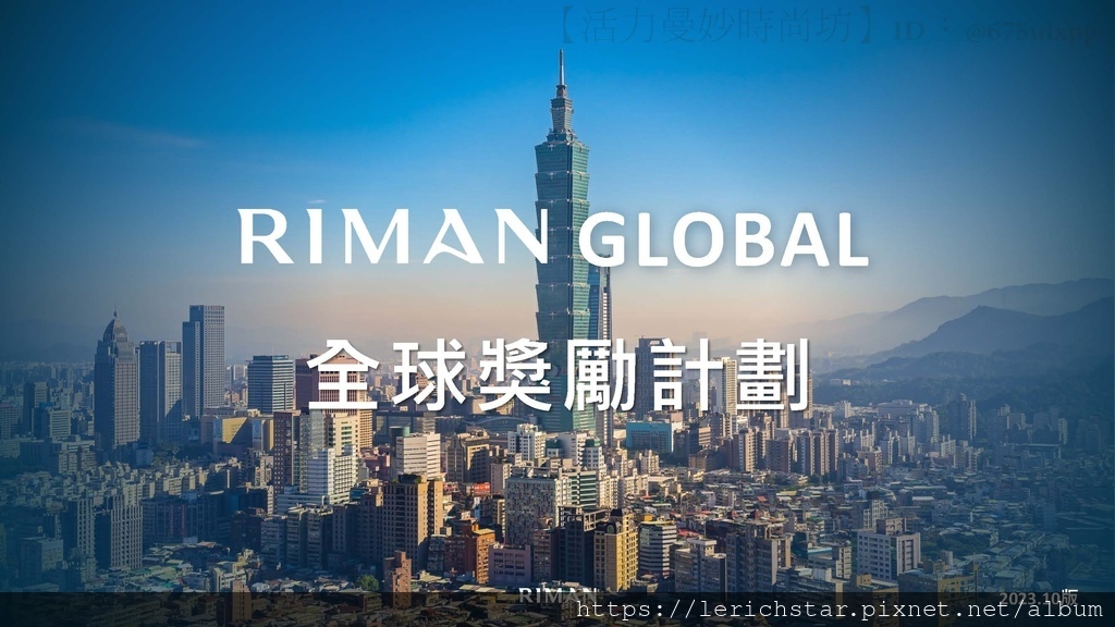 RIMAN力曼懶人包：立效美妝帝國，讓你輕鬆擁抱獲利與成功！_頁面_02.jpg