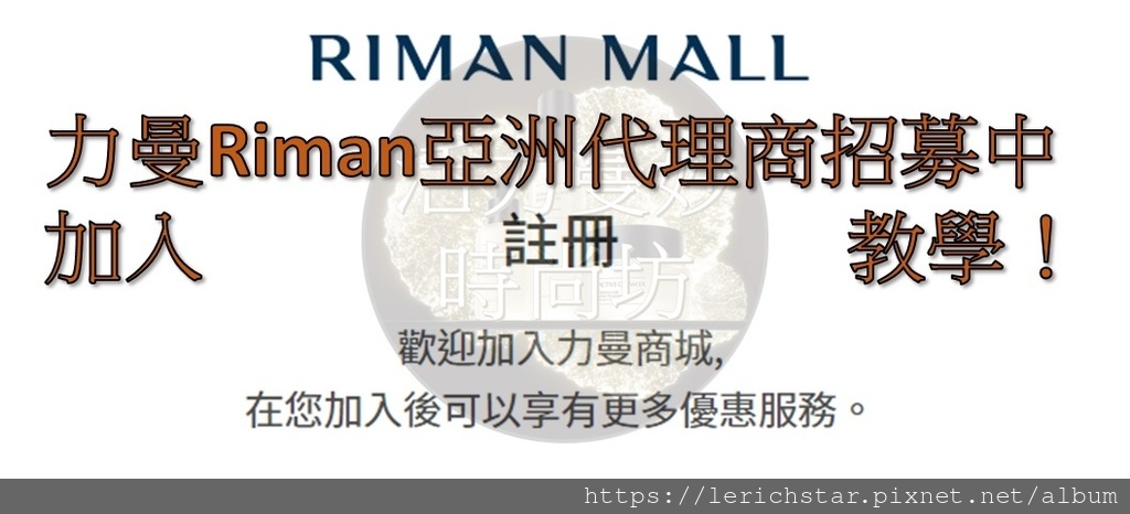 力曼Riman亞洲代理商招募中，加入會員、經銷商教學！.jpg