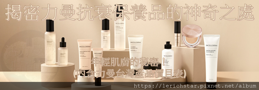 揭密力曼抗衰保養品的神奇之處:年輕肌膚的秘密!(內含力曼台灣產品價目表).png 揭密力曼抗衰保養品的神奇之處:年輕肌膚的秘密!(內含力曼台灣產品價目表).png