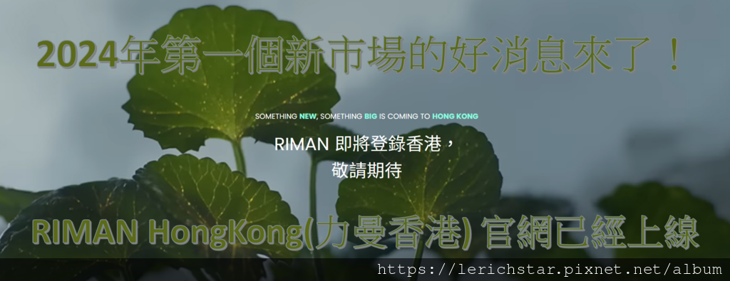 2024年第一個新市場的好消息來了！ RIMAN HongKong(力曼香港) 官網已經上線.png