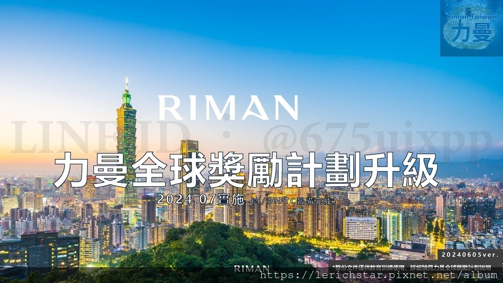 RIMAN 看完確定還要加入？力曼改了【新版】獎勵計畫、獎金制度！ Global Compensation Final_Chi_Master (39).jpg