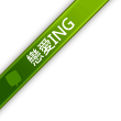 戀愛ING.png