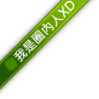 我是圈內人XD.png