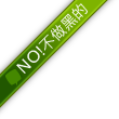 NＯ!不做黑的.png