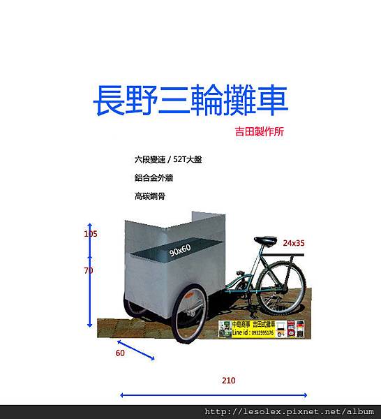 長野三輪車基本款