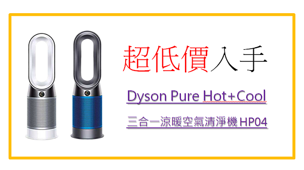 超低價入手Dyson HP04 武漢肺炎 防疫