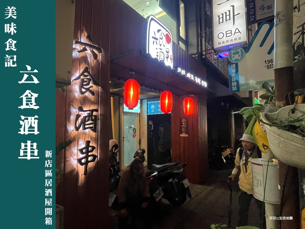 【食記】新北。新店 回家前，先來吃個東西，喝個啤酒放鬆一下新