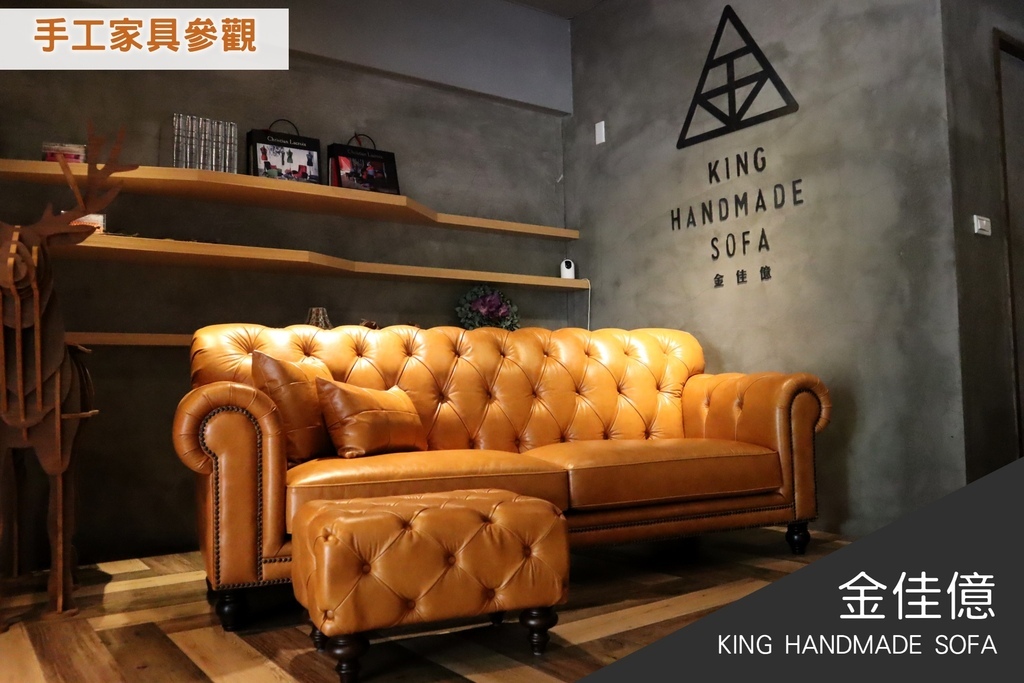 【居家生活】來過這家低調英倫風格的手工沙發店，讓我對於沙發訂