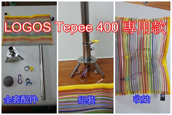 LOGOS Tepee 400 專用款01