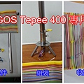 LOGOS Tepee 400 專用款01