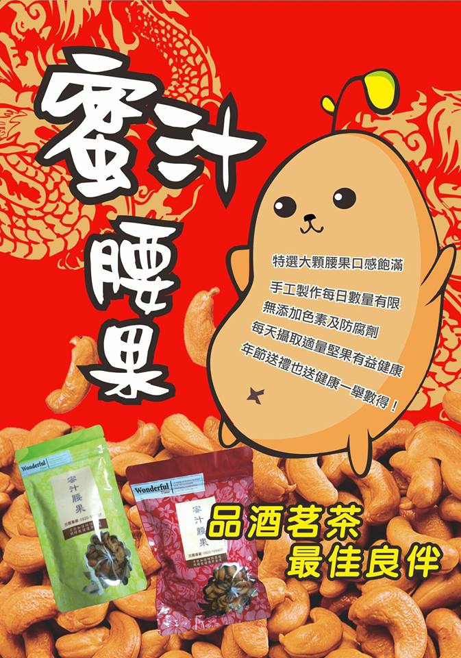 黃媽媽特製腰果