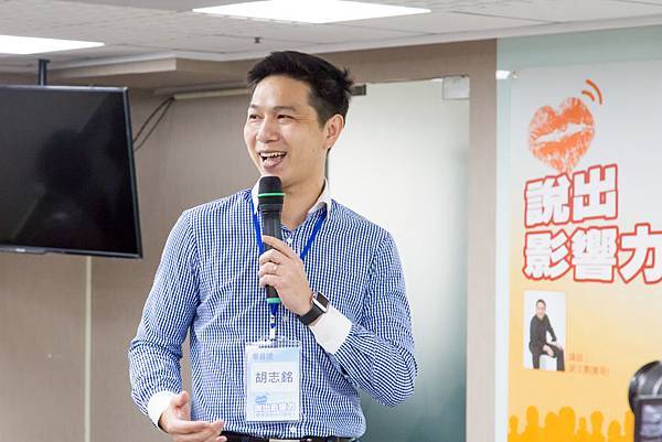 說出影響力四班-胡志銘 說出影響力四班-胡志銘