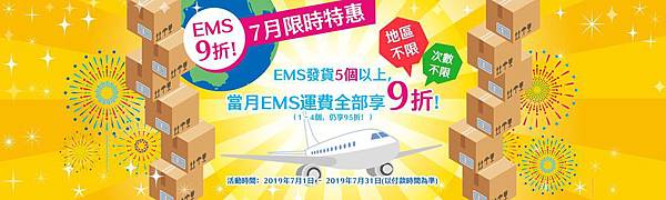 EMS五包9折_201907.jpg