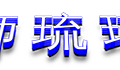 coollogo_com-278312327.png